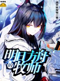 明日方舟的牧师
