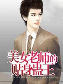 美女老师的贴身蛊王
