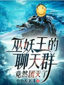巫妖王的聊天群竟然团灭了