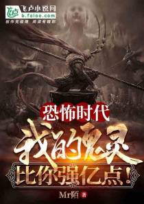 恐怖时代：我的鬼灵比你强亿点