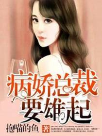 病娇总裁要雄起