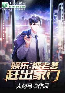 娱乐：被首富老爹赶出家门