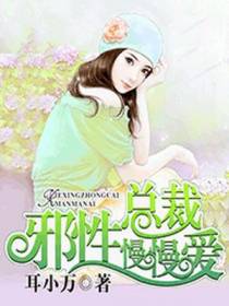 邪性总裁慢慢爱