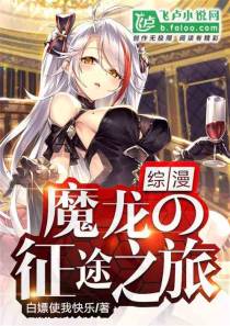 综漫：魔龙的征途之旅