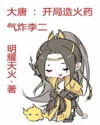 大唐：开局造火药，气炸李二！