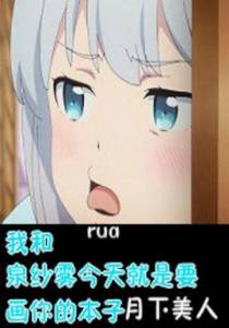 和泉纱雾的百合攻略