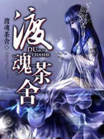 渡魂茶舍