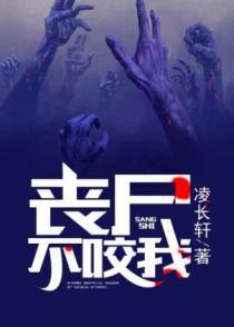 丧尸不丧尸