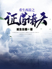 重生西游之证道诸天/重生西游之九头虫