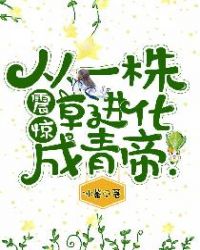 震惊，从一株草进化成青帝