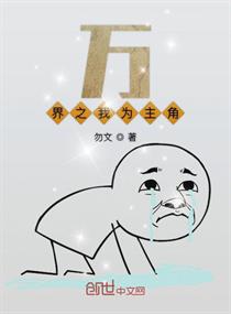 万界之我为主角
