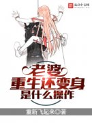 老婆重生还能变身是什么操作