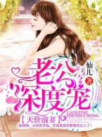天价前妻：老公深度宠