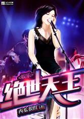 娱乐之绝世天王/爱情公寓之神级天王