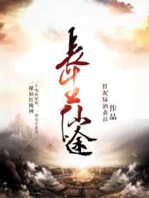 长生仙途