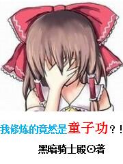 我修炼的竟然是童子功？