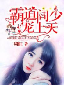 霸道阎少宠上天