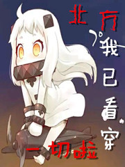穿越异世界的北方酱
