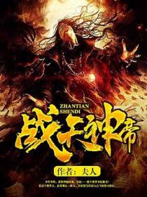 战天神帝