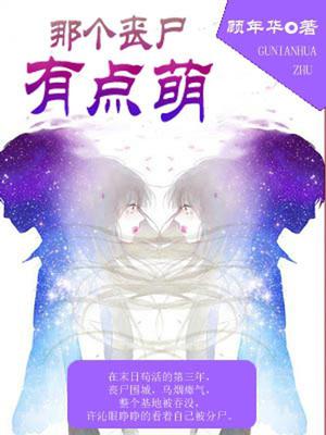 那个丧尸有点萌