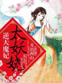逆天魔妃太妖娆