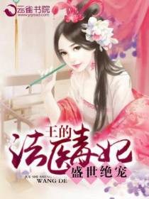 盛世绝宠：王的法医毒妃