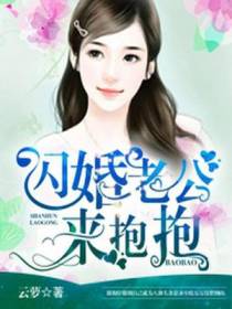 闪婚老公来抱抱