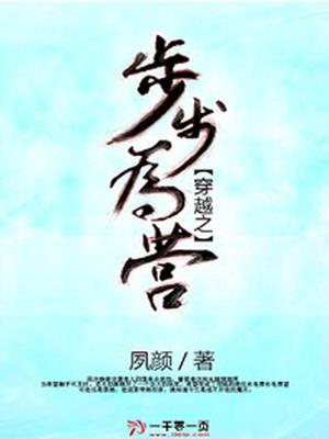 穿越之步步为营
