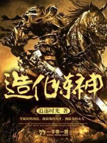 造化炼神陈青