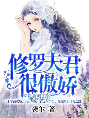 修罗夫君很傲娇