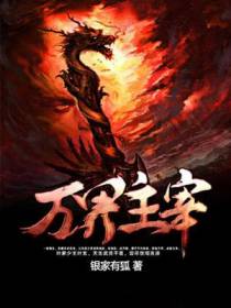 万界主宰