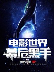 影视世界诸天大佬/电影世界幕后黑手