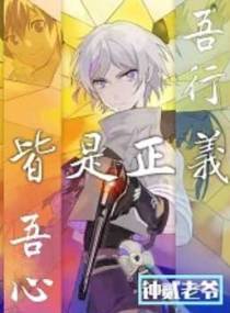 吾心吾行皆是正义