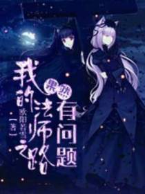 我的法师之路果然有问题