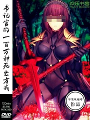 书记官的一百万种死亡方式