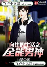 向往的生活之全能男神/都市之最强老爹