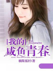 我的咸鱼青春