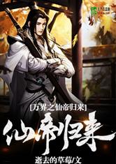 万界之仙帝归来/遮天归来之武侠重生
