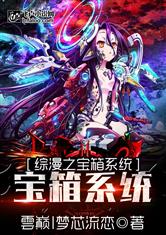 综漫之宝箱系统