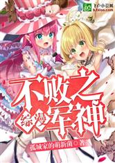 综漫：不败之军神