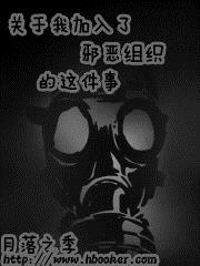 关于我加入了邪| 恶组织的这件事