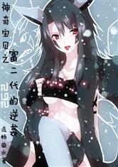 神奇宝贝之富二代的逆袭