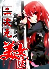 穿越从出包王女开始