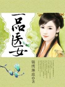医妃有毒