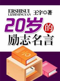 20岁的励志名言
