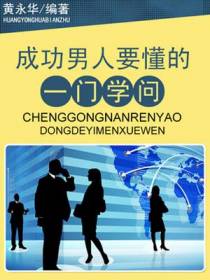 成功男人要懂的一门学问