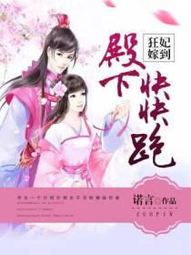 狂妃嫁到：殿下快快跑