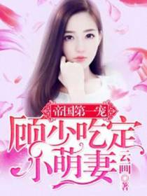 帝国第一宠：顾少吃定小萌妻
