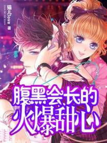 腹黑会长的火爆甜心
