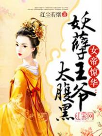 女帝惊华：妖孽王爷太腹黑